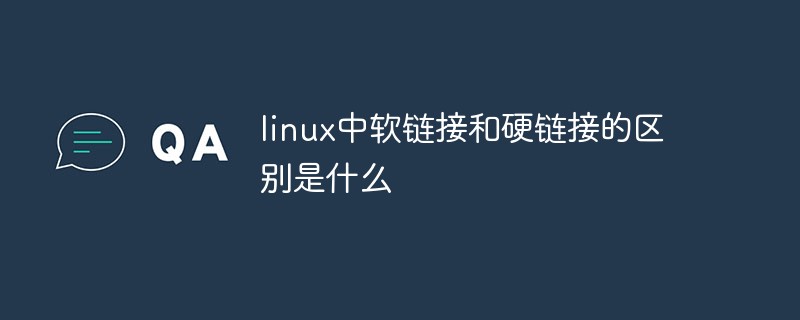 linux中软链接和硬链接的区别是什么