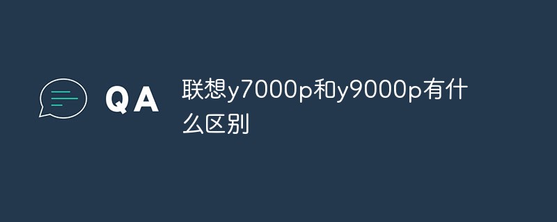 联想y7000p和y9000p有什么区别