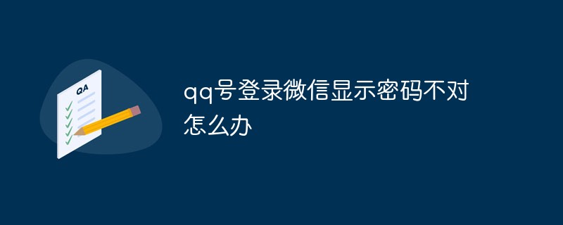 qq號登入微信顯示密碼不對怎麼辦