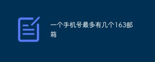 一个手机号最多有几个163邮箱