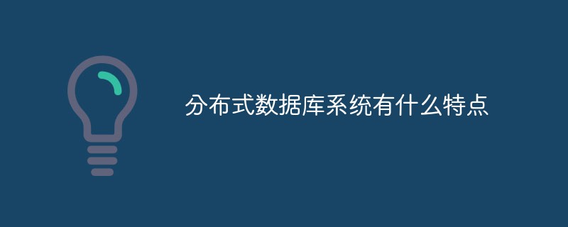 分散データベースシステムの特徴は何ですか?