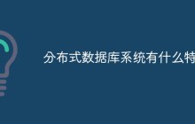 分布式数据库系统有什么特点