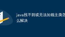 java找不到或无法加载主类如何解决
