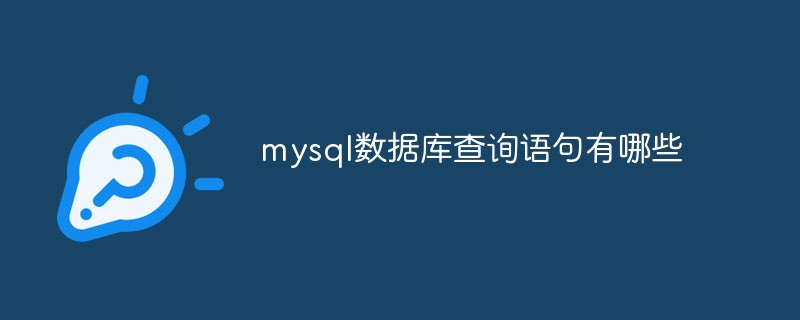 mysql数据库查询语句有哪些