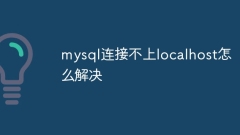 How to solve the problem that mysql cannot connect to localhost