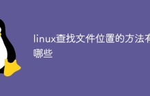 linux查找文件位置的方法有哪些