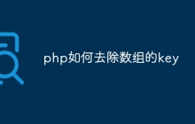 php如何去除数组的key
