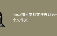 linux如何复制文件夹到另一个文件夹