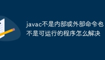 javac不是内部或外部命令也不是可运行的程序怎么解决