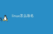 linux怎么改名