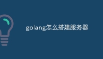 golang怎么搭建服务器