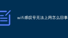 What's wrong with wifi exclamation mark and unable to access the Internet?