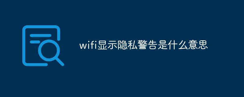 wifi显示隐私警告是什么意思