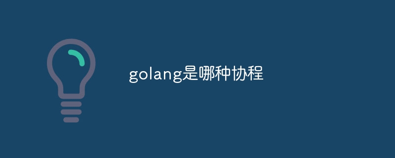 golang是哪种协程