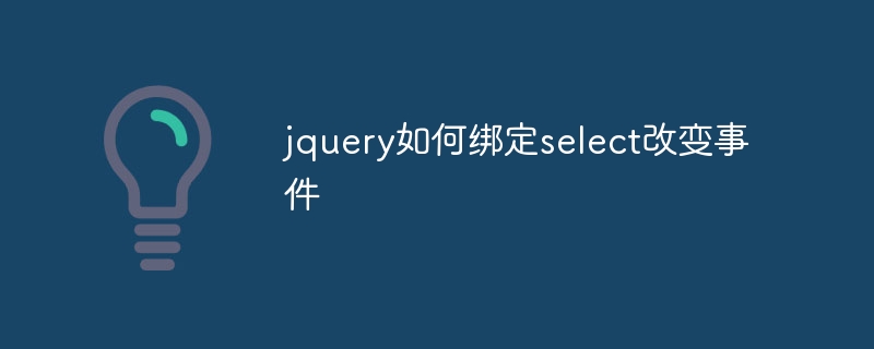 jquery如何绑定select改变事件