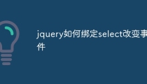 jquery如何绑定select改变事件