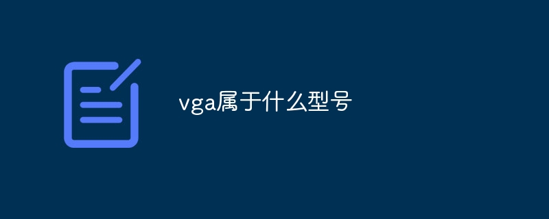 vga屬於什麼型號