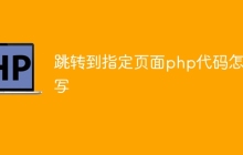 跳转到指定页面php代码怎么写