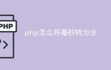 php怎么将毫秒转为分