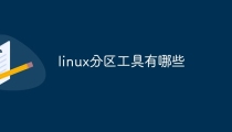 linux分区工具有哪些