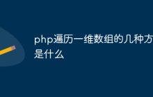 php遍历一维数组的几种方式是什么