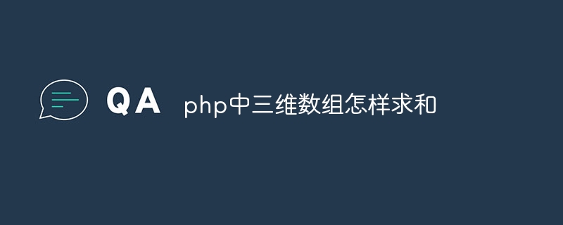 php中三維數組怎樣求和