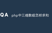 php中三维数组怎样求和