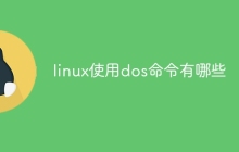 linux使用dos命令有哪些