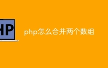 php怎么合并两个数组