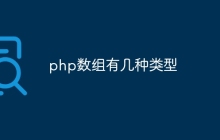 php的数组有几种类型