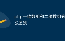 php一维数组和二维数组有什么区别