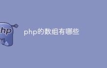 php的数组有哪些
