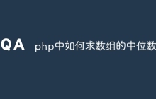 php中如何求数组的中位数
