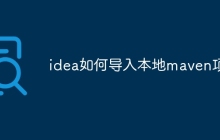 idea如何导入本地maven项目