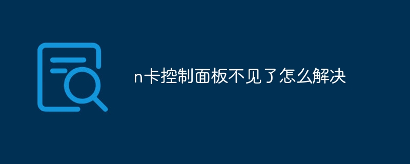 n 카드 제어판이 누락되는 문제를 해결하는 방법