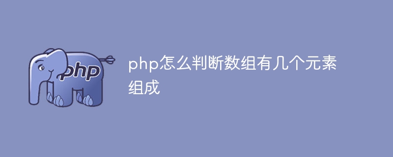 PHP에서 배열이 몇 개의 요소로 구성되어 있는지 확인하는 방법