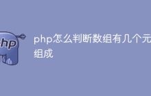 php怎么判断数组有几个元素组成