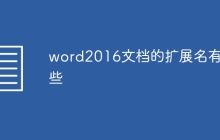 word2016文档的扩展名有哪些