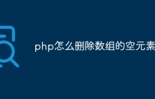 php怎么删除数组的空元素