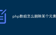 php数组怎么删除某个元素