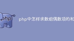 php中怎样求数组偶数项的和