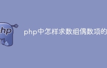 php中怎样求数组偶数项的和