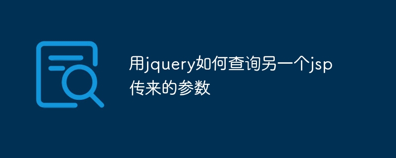 用jquery如何查詢另一個jsp傳來的參數