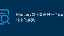用jquery如何查询另一个jsp传来的参数