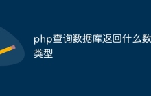 php查询数据库返回什么数据类型