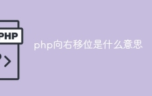 php向右移位是什么意思