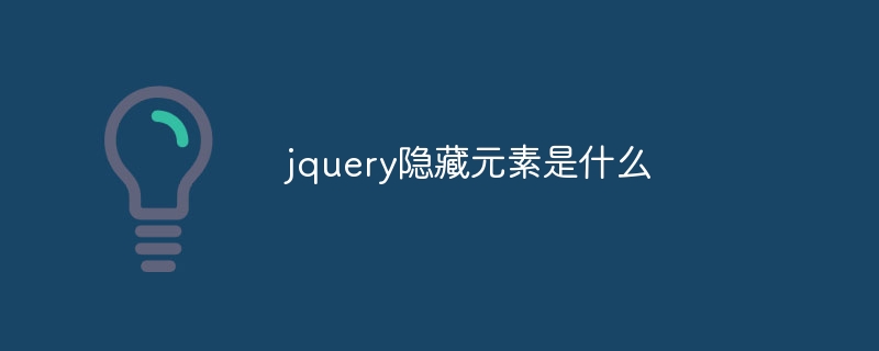 jqueryの隠し要素とは何ですか