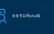 女生可以学php吗