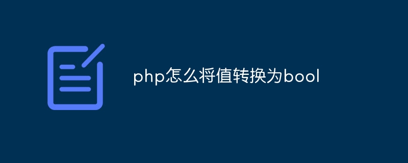 php怎麼將值轉換為bool