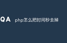 php怎么把时间秒去掉